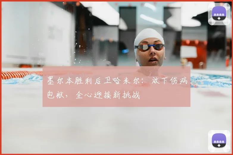 墨尔本胜利后卫哈米尔:放下伤病包袱,全心迎接新挑战