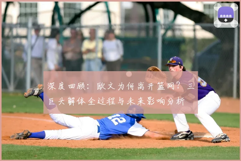 深度回顾:欧文为何离开篮网?三巨头解体全过程与未来影响分析