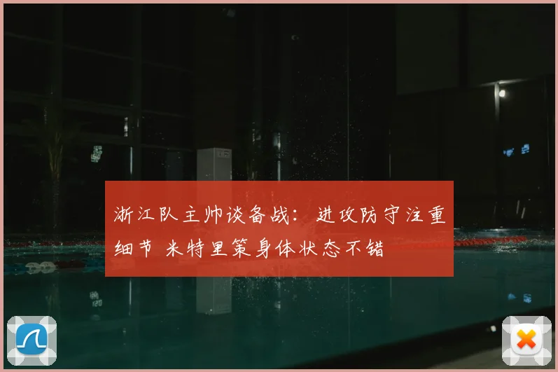 浙江队主帅谈备战:进攻防守注重细节 米特里策身体状态不错